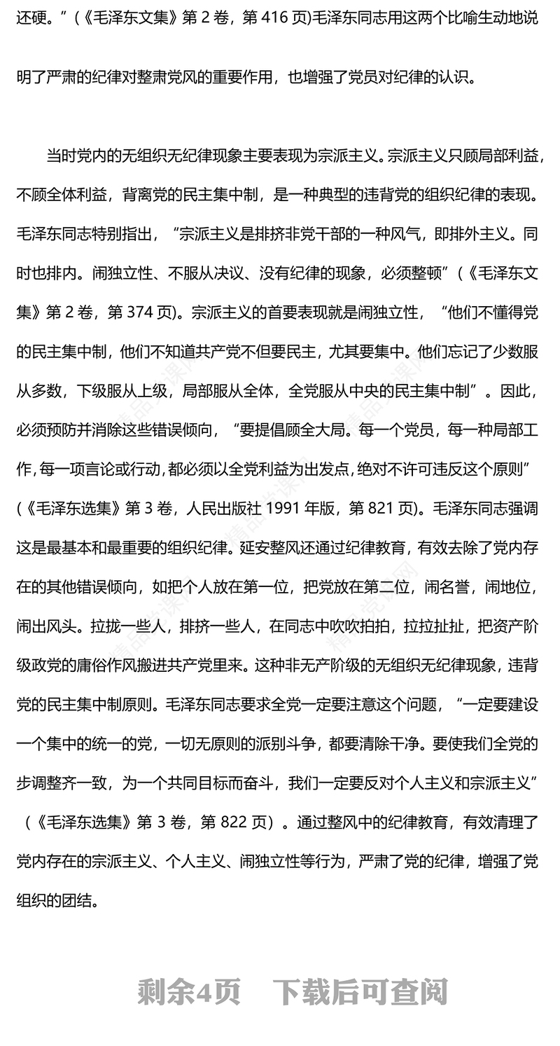 延安整风运动中党的纪律教育研讨发言