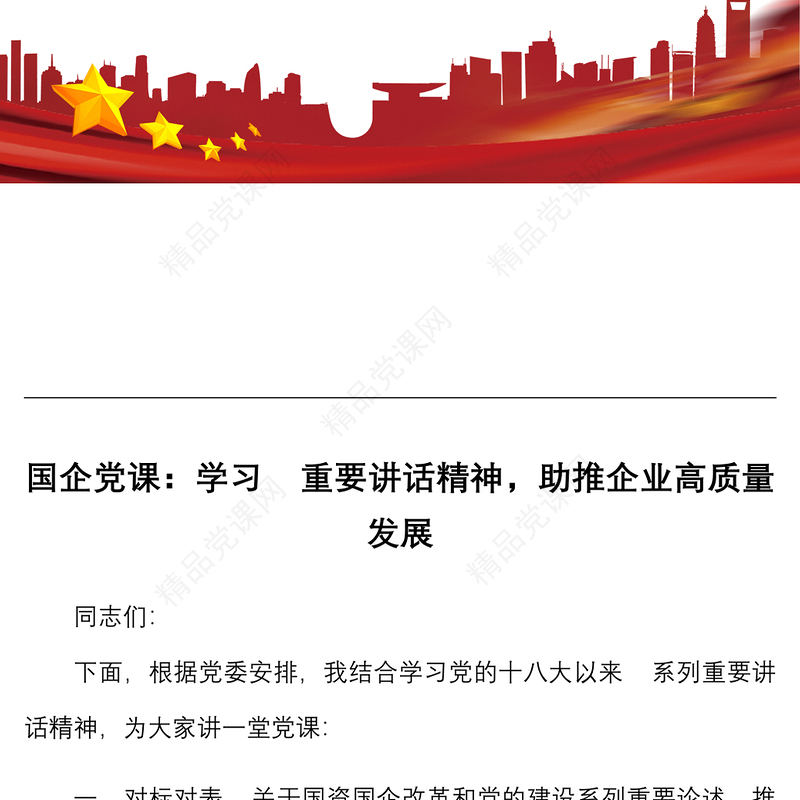 国企党课：学习重要讲话精神，助推企业高质量发展