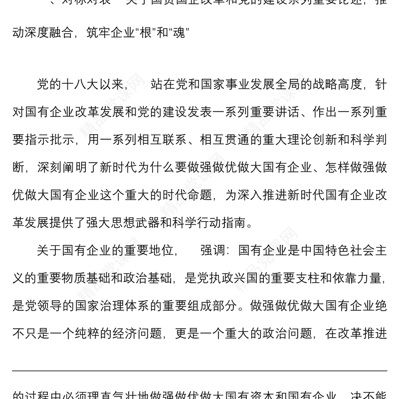 国企党课：学习重要讲话精神，助推企业高质量发展