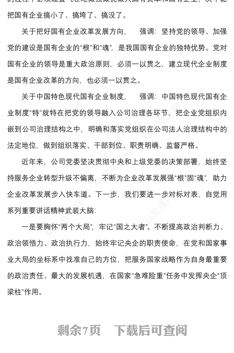 国企党课：学习重要讲话精神，助推企业高质量发展