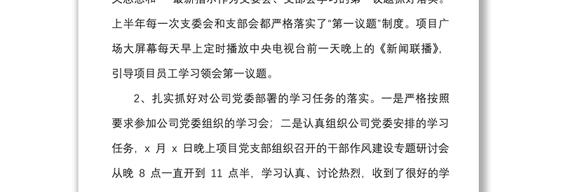 2篇2022年上半年工作总结含项目党支部隧道管理站集团企业党建工作汇报