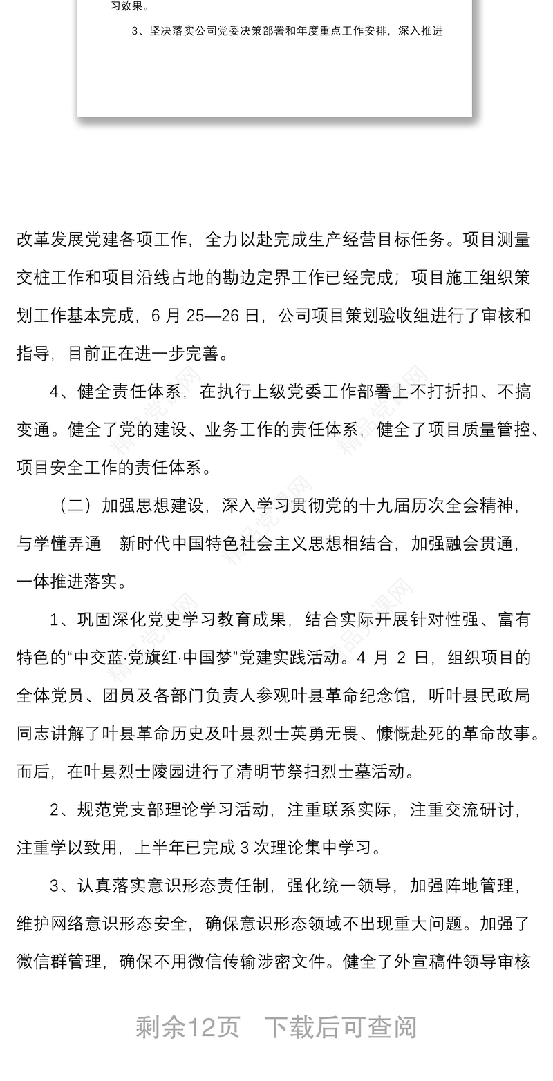 2篇2022年上半年工作总结含项目党支部隧道管理站集团企业党建工作汇报