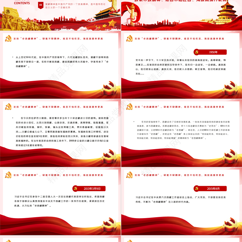 弘扬“老西藏精神”PPT红色大气缺氧不缺精神艰苦不怕吃苦海拔高境界更高谱写雪域高原新篇章党课课件