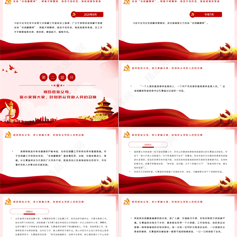 弘扬“老西藏精神”PPT红色大气缺氧不缺精神艰苦不怕吃苦海拔高境界更高谱写雪域高原新篇章党课课件