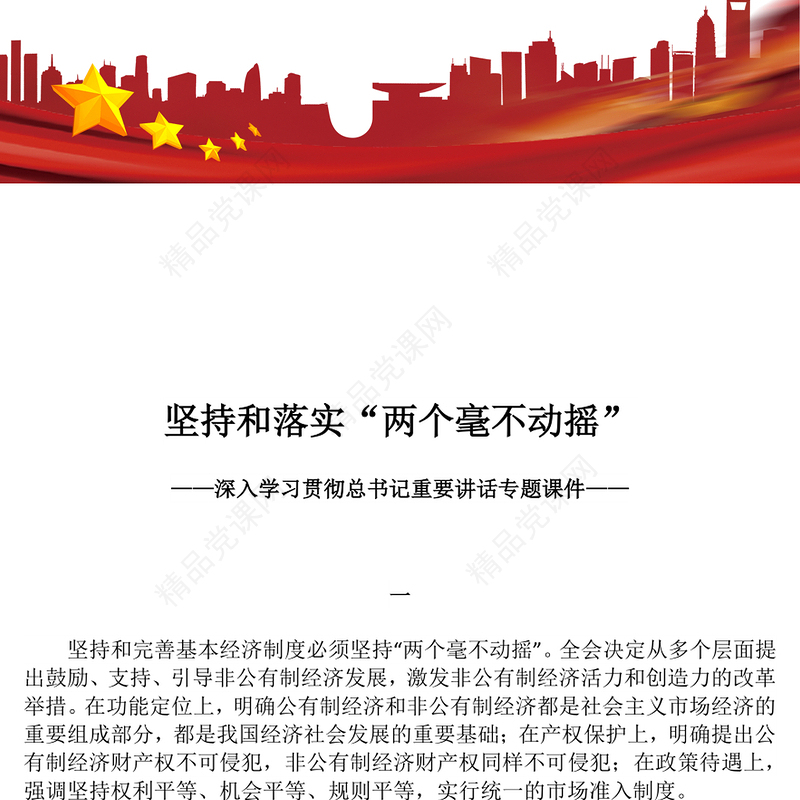 红色精美坚持和落实“两个毫不动摇”PPT总书记重要讲话党课下载(讲稿)