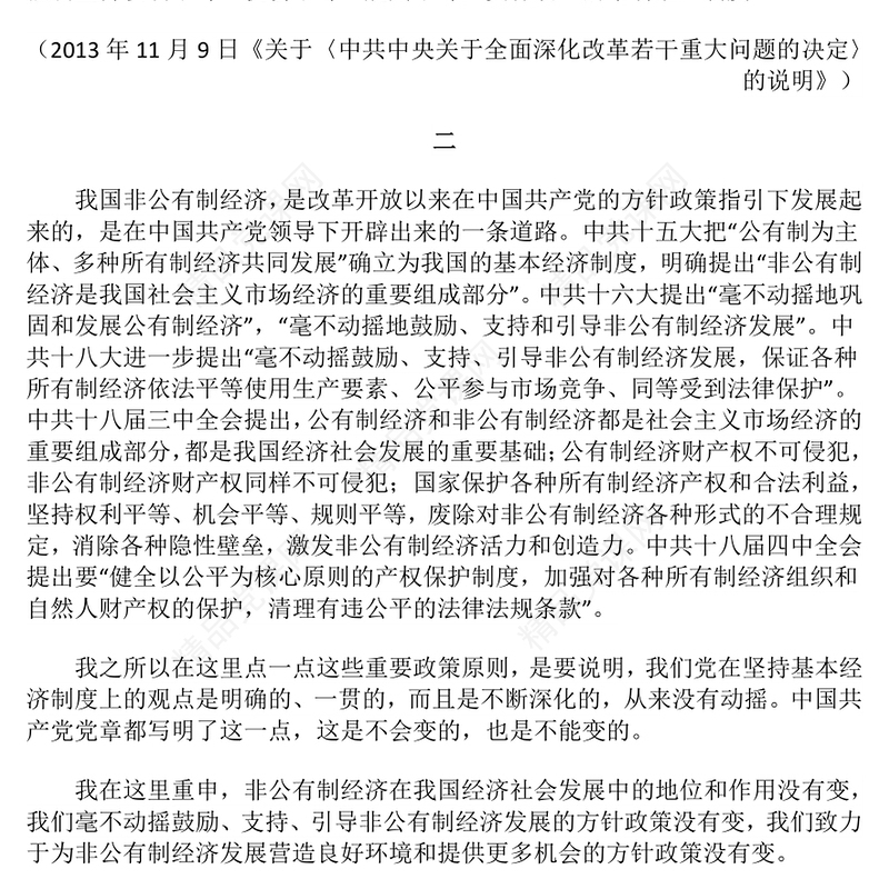 红色精美坚持和落实“两个毫不动摇”PPT总书记重要讲话党课下载(讲稿)