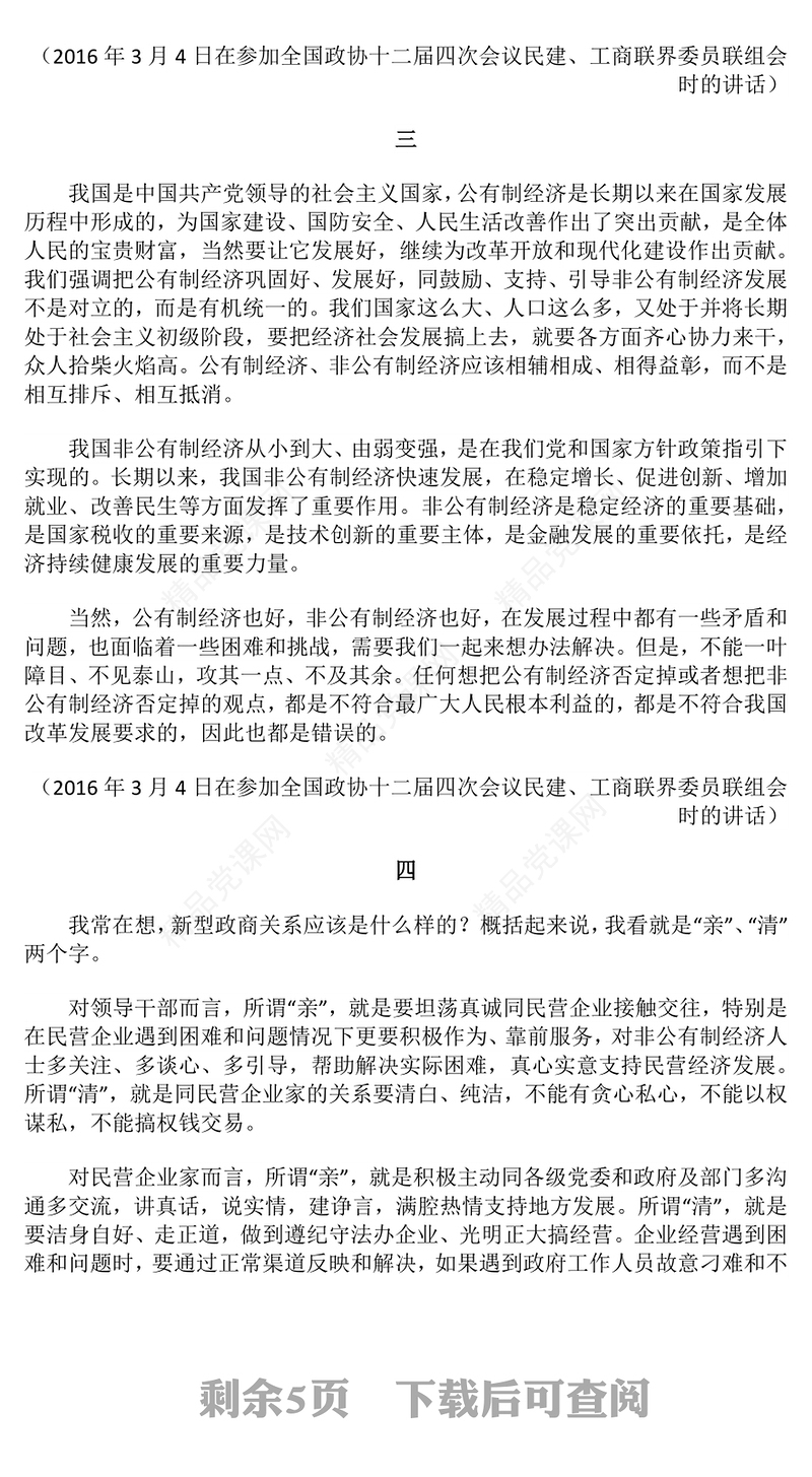 红色精美坚持和落实“两个毫不动摇”PPT总书记重要讲话党课下载(讲稿)