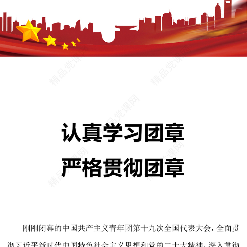 2023认真学习团章严格贯彻团章PPT精美简洁学习贯彻共青团团十九大精神团课课件(讲稿)