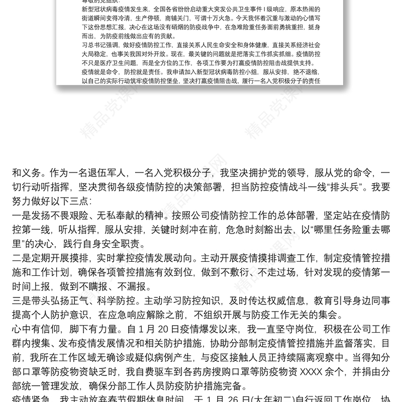 疫情期间入党积极分子思想汇报3篇