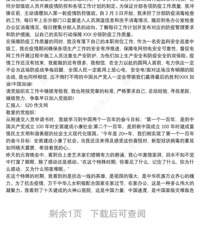 疫情期间入党积极分子思想汇报3篇