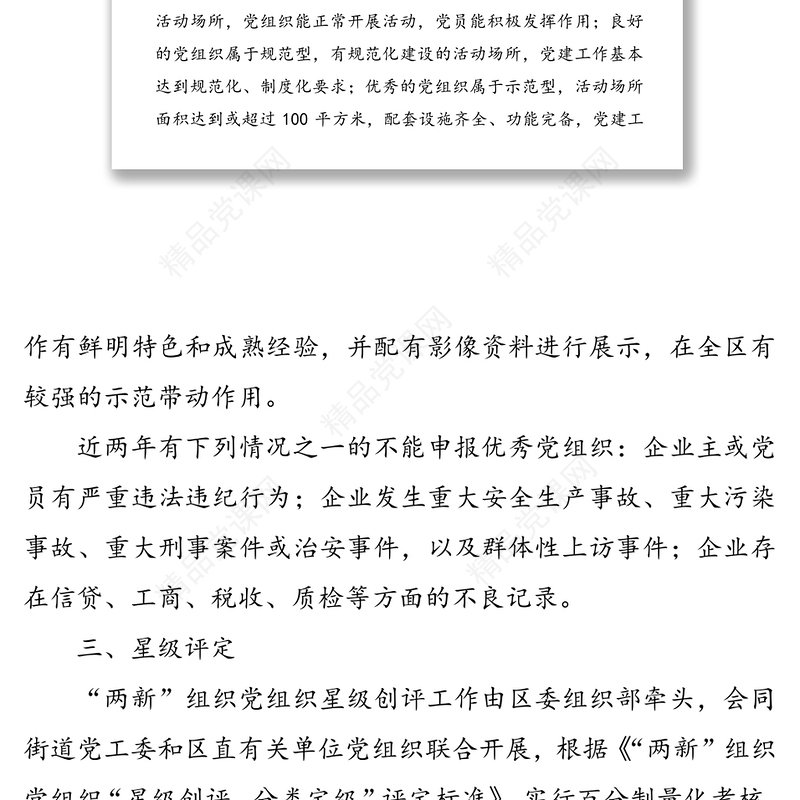 两新组织党组织星级创评分类定级工作方案