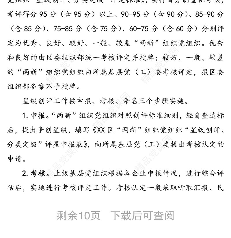 两新组织党组织星级创评分类定级工作方案