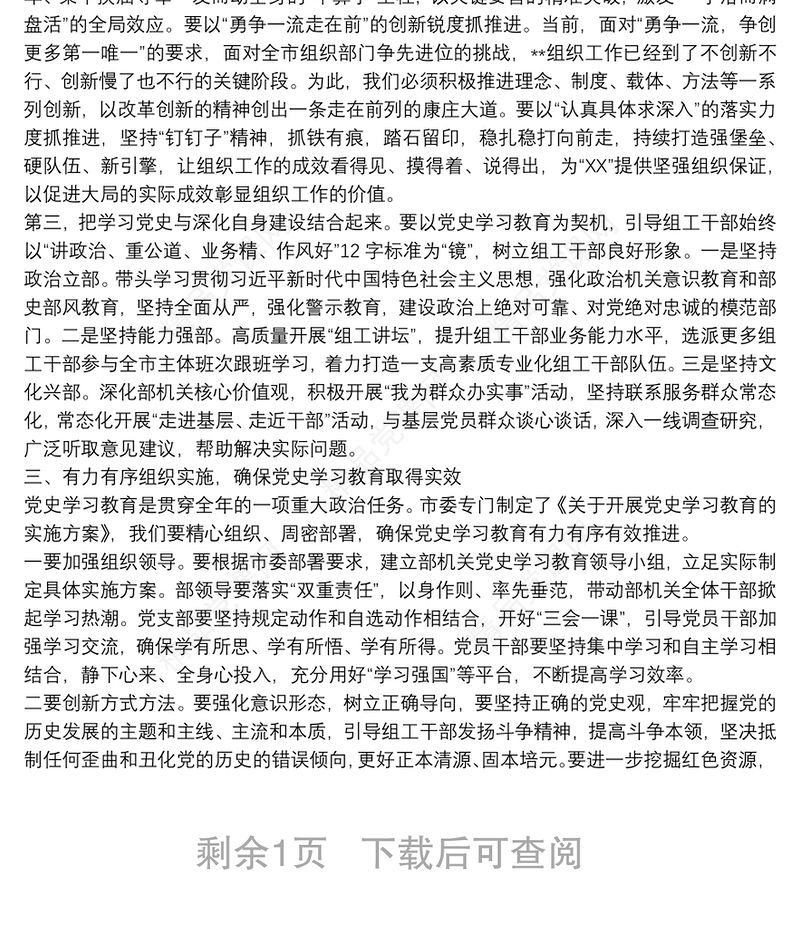 领导干部在组织部机关教育动员会议上的讲话