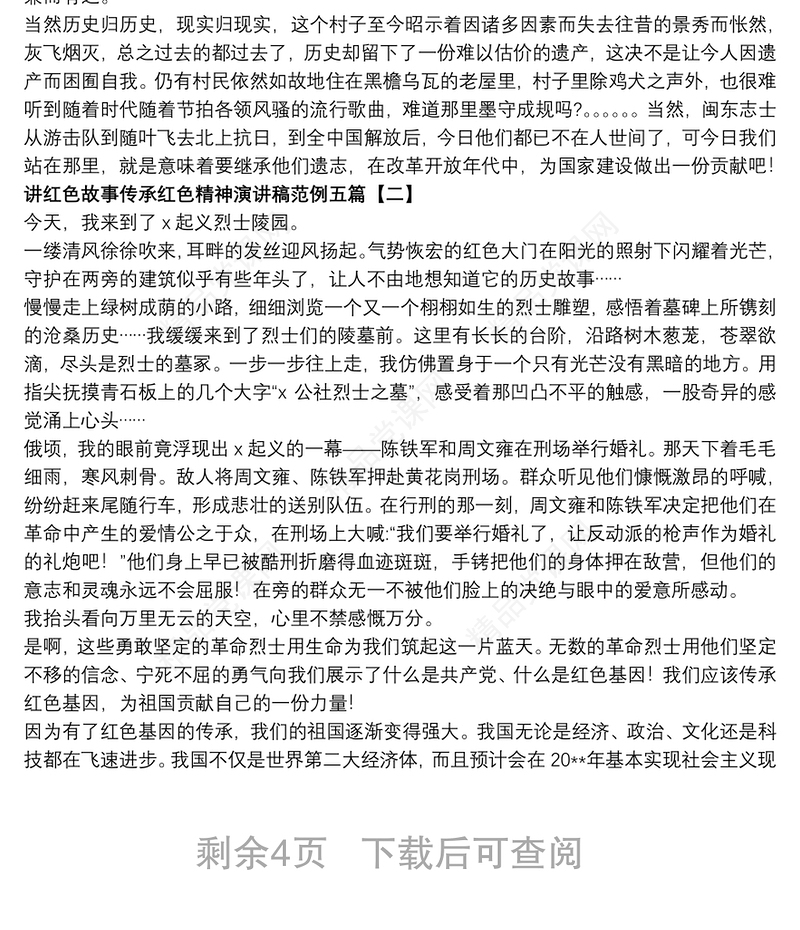 讲红色故事传承红色精神演讲稿范例五篇