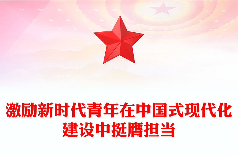 红色精美激励新时代青年在中国式现代化建设中挺膺担当PPT课件下载(讲稿)