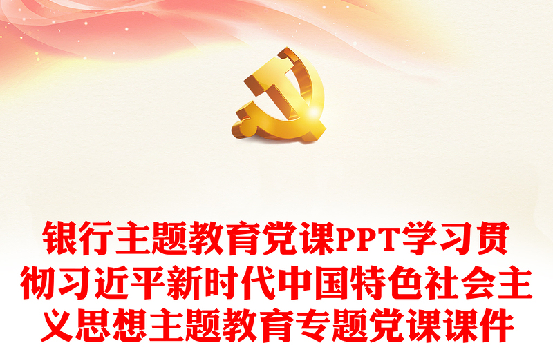 银行主题教育党课PPT学习贯彻习近平新时代中国特色社会主义思想主题教育专题党课课件