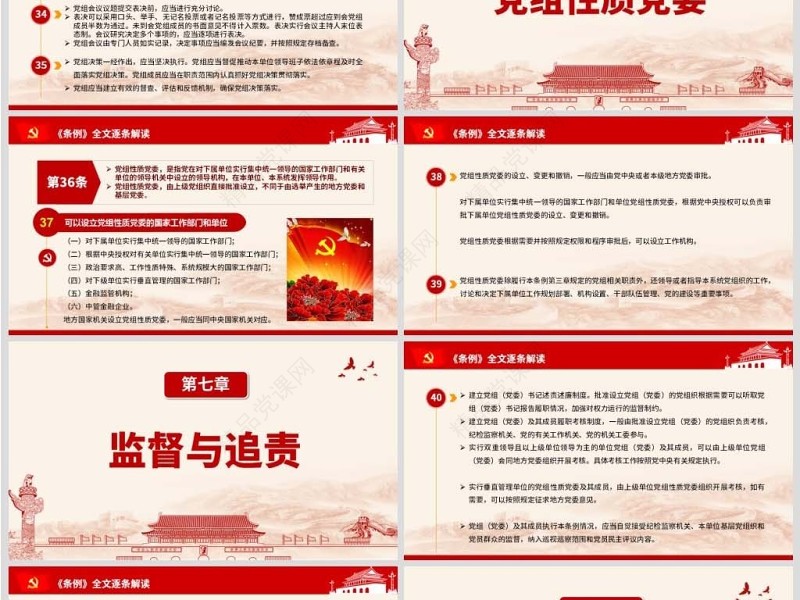 原创中国共产党党组工作条例学习解读党课PPT