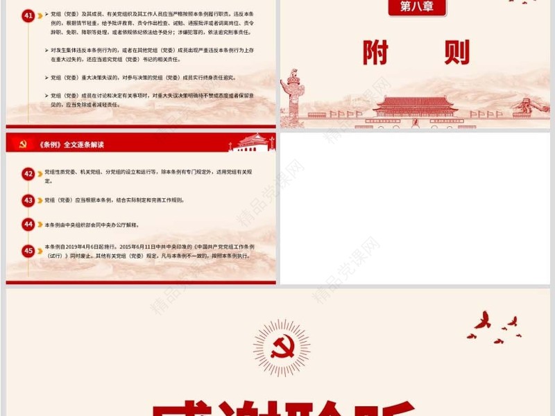 原创中国共产党党组工作条例学习解读党课PPT