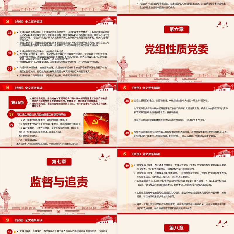 原创中国共产党党组工作条例学习解读党课PPT