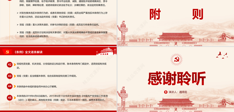 原创中国共产党党组工作条例学习解读党课PPT