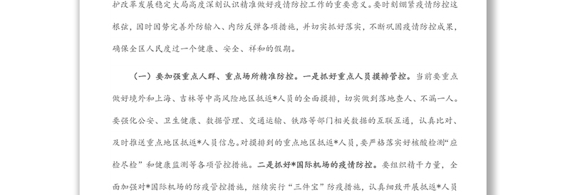 在2022年4月份区疫情防控工作领导小组暨指挥部第一次会议上的讲话