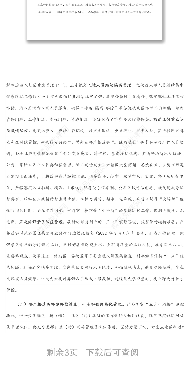 在2022年4月份区疫情防控工作领导小组暨指挥部第一次会议上的讲话