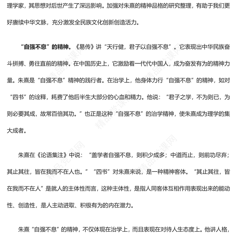 正确认识朱熹精神品格的价值意蕴ppt精美党政风弘扬优秀传统文化基层党组织党员学习培训党课课件(讲稿)