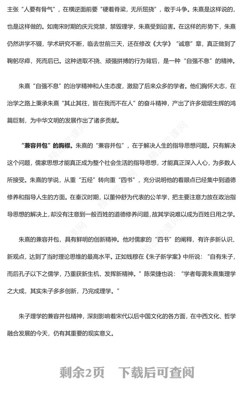 正确认识朱熹精神品格的价值意蕴ppt精美党政风弘扬优秀传统文化基层党组织党员学习培训党课课件(讲稿)