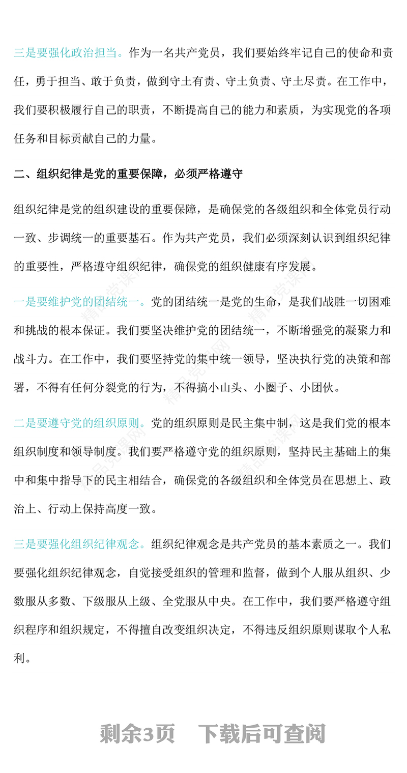 严明党的纪律规矩展新时代干部风貌研讨发言