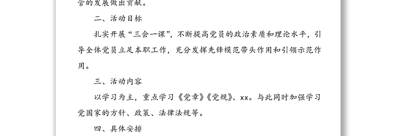 年党支部“三会一课”工作计划