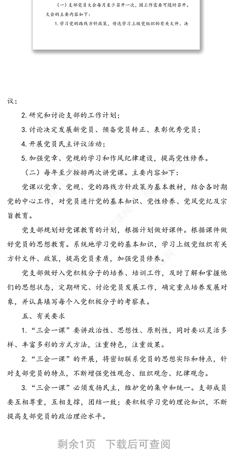 年党支部“三会一课”工作计划