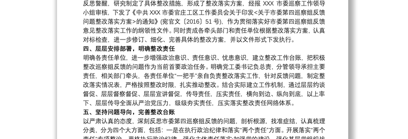主要负责人关于组织落实巡察反馈意见整改情况的报告