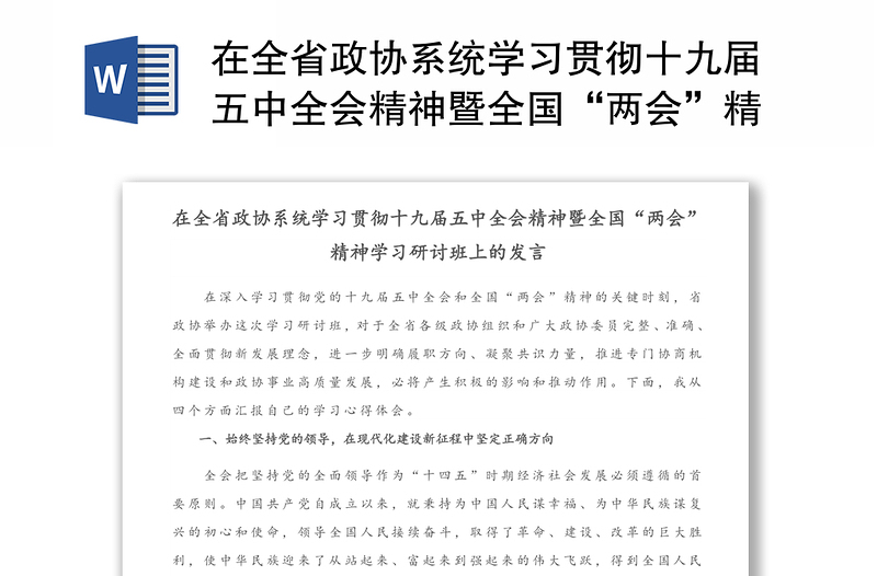 在全省政协系统学习贯彻十九届五中全会精神暨全国“两会”精神学习研讨班上的发言