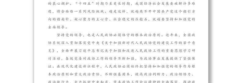 在全省政协系统学习贯彻十九届五中全会精神暨全国“两会”精神学习研讨班上的发言