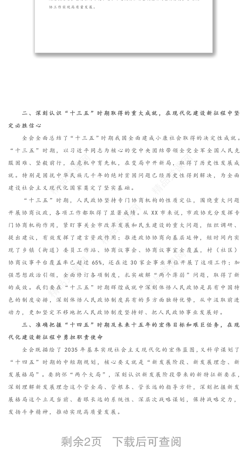 在全省政协系统学习贯彻十九届五中全会精神暨全国“两会”精神学习研讨班上的发言
