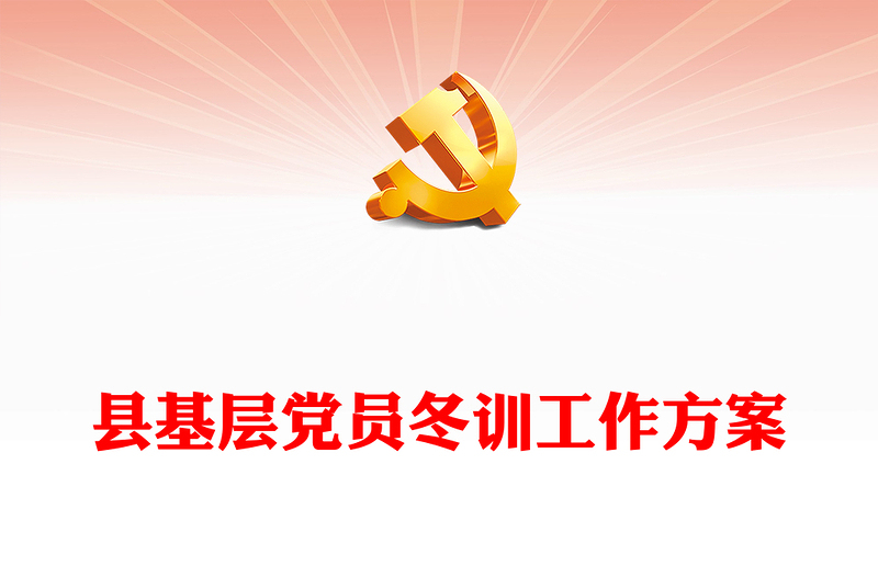 党员冬训工作方案内容材料