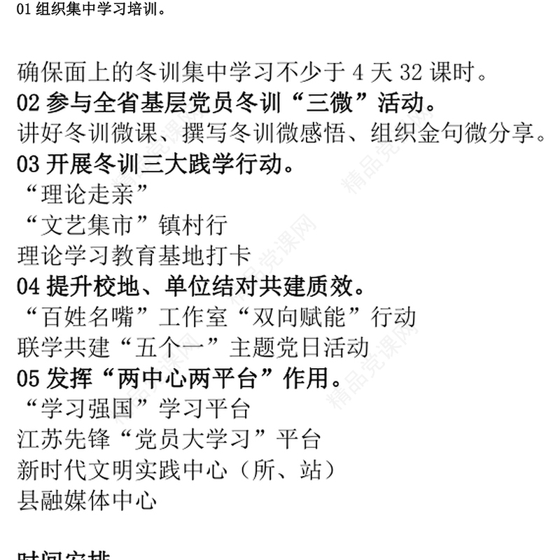 党员冬训工作方案内容材料
