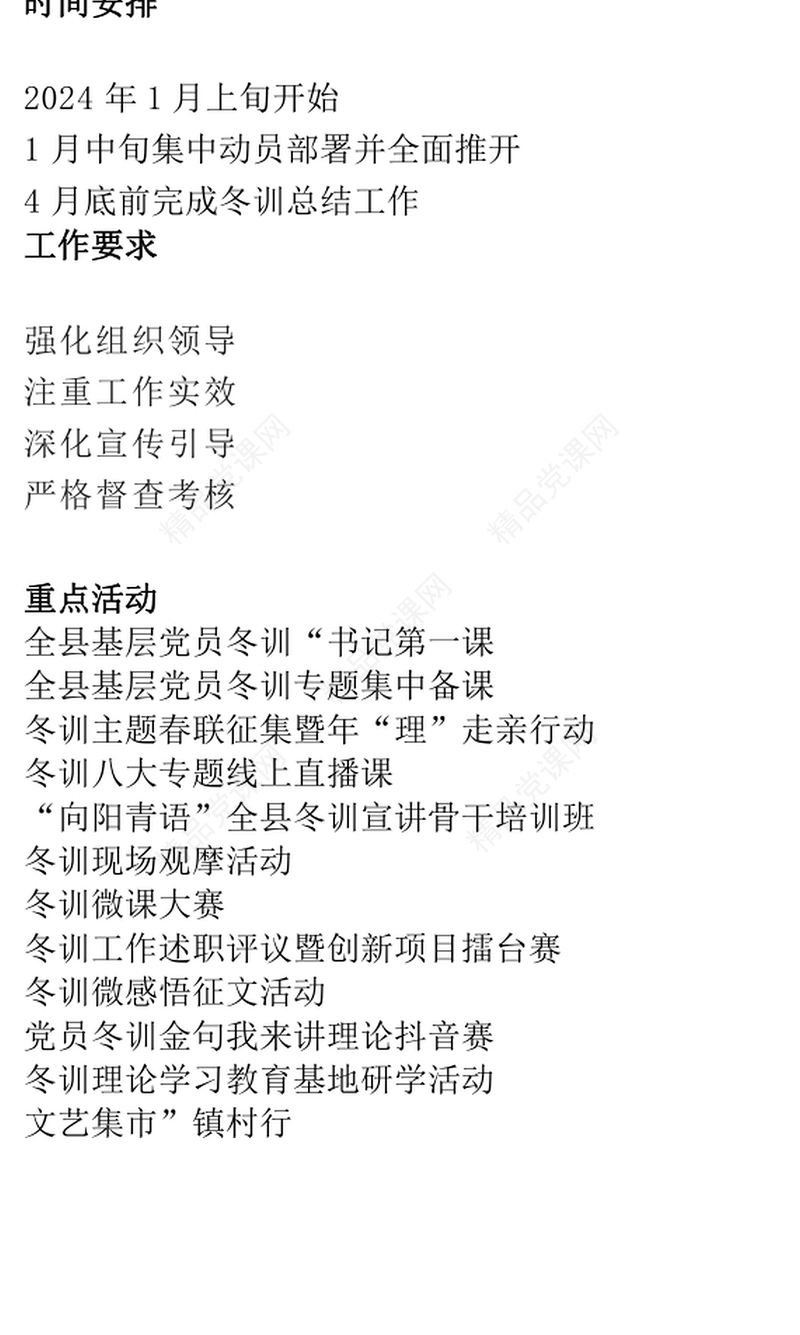 党员冬训工作方案内容材料