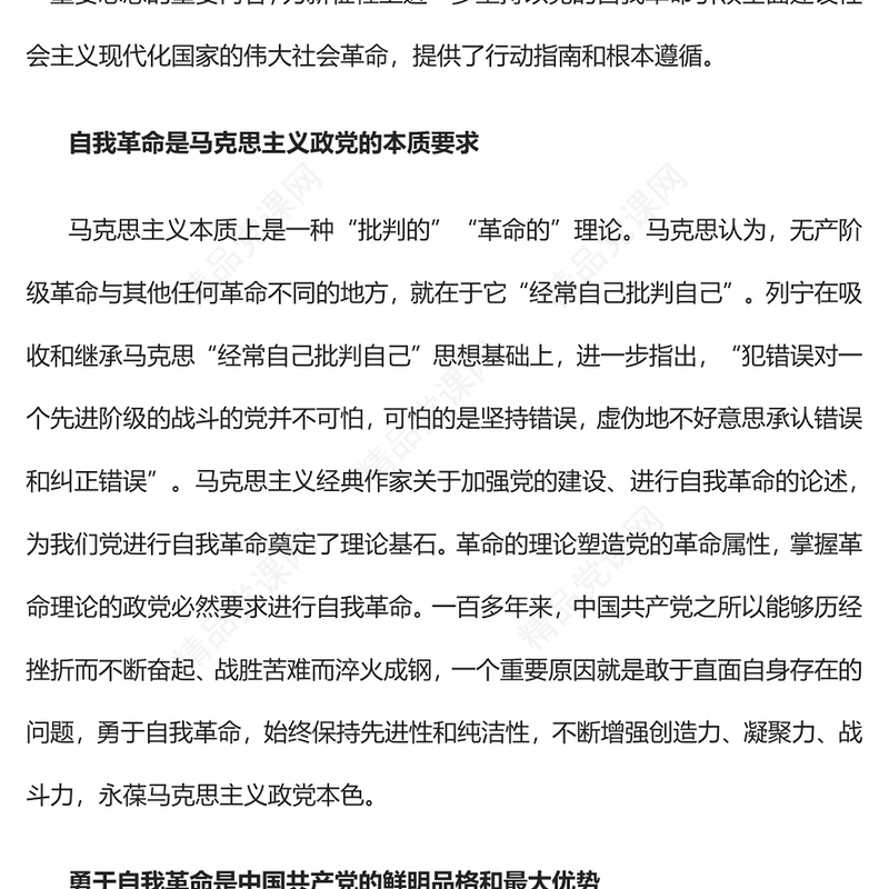 在伟大自我革命中锻造强大的执政党讲话发言