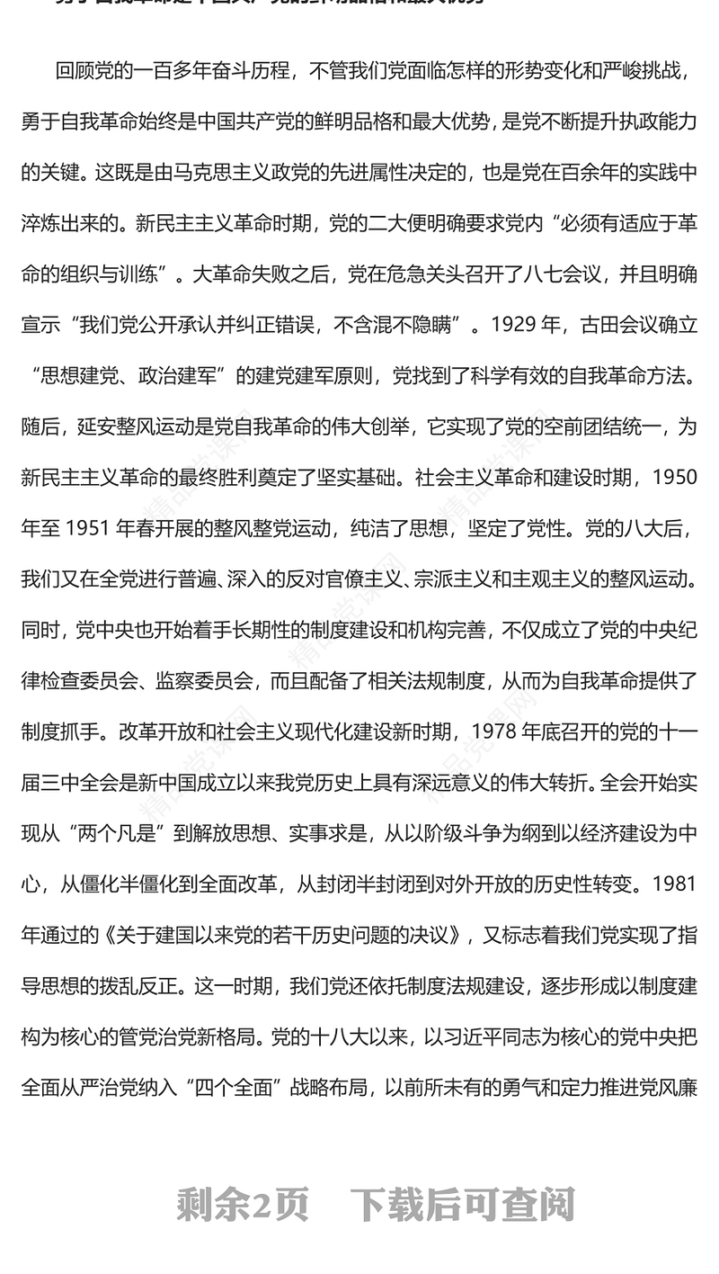 在伟大自我革命中锻造强大的执政党讲话发言