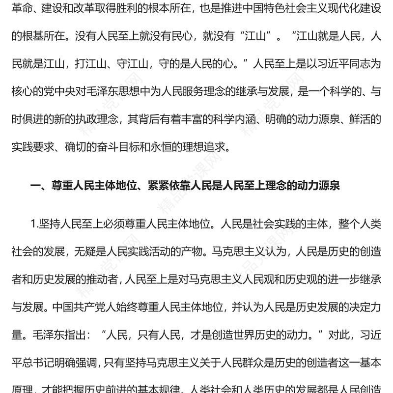 2023人民至上理念的科学构成PPT党建风深入学习贯彻习近平新时代中国特色社会主义思想专题党课课件(讲稿)
