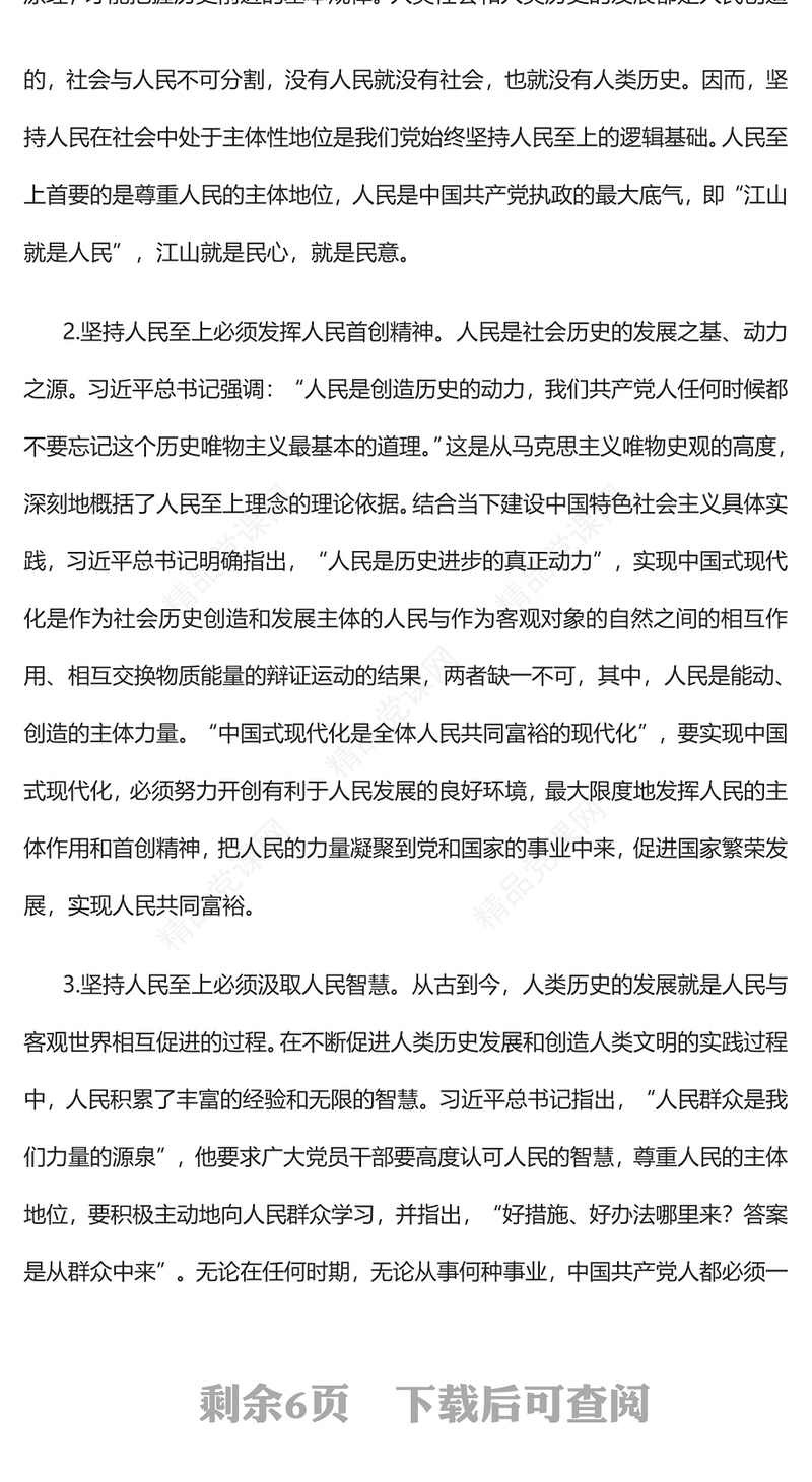 2023人民至上理念的科学构成PPT党建风深入学习贯彻习近平新时代中国特色社会主义思想专题党课课件(讲稿)