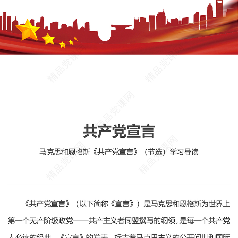 《共产党宣言》导读研讨发言