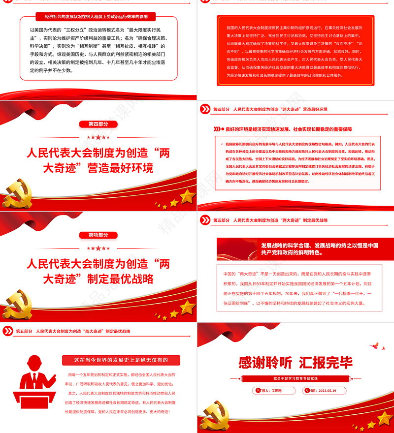 2023人民代表大会制度是中国创造“两大奇迹”的重要保障PPT精品风党员干部学习教育专题党课课件