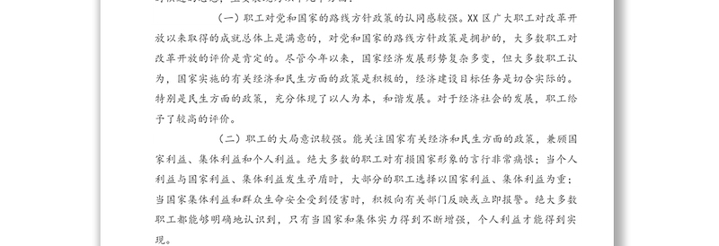 关于企业职工思想状况的调研报告