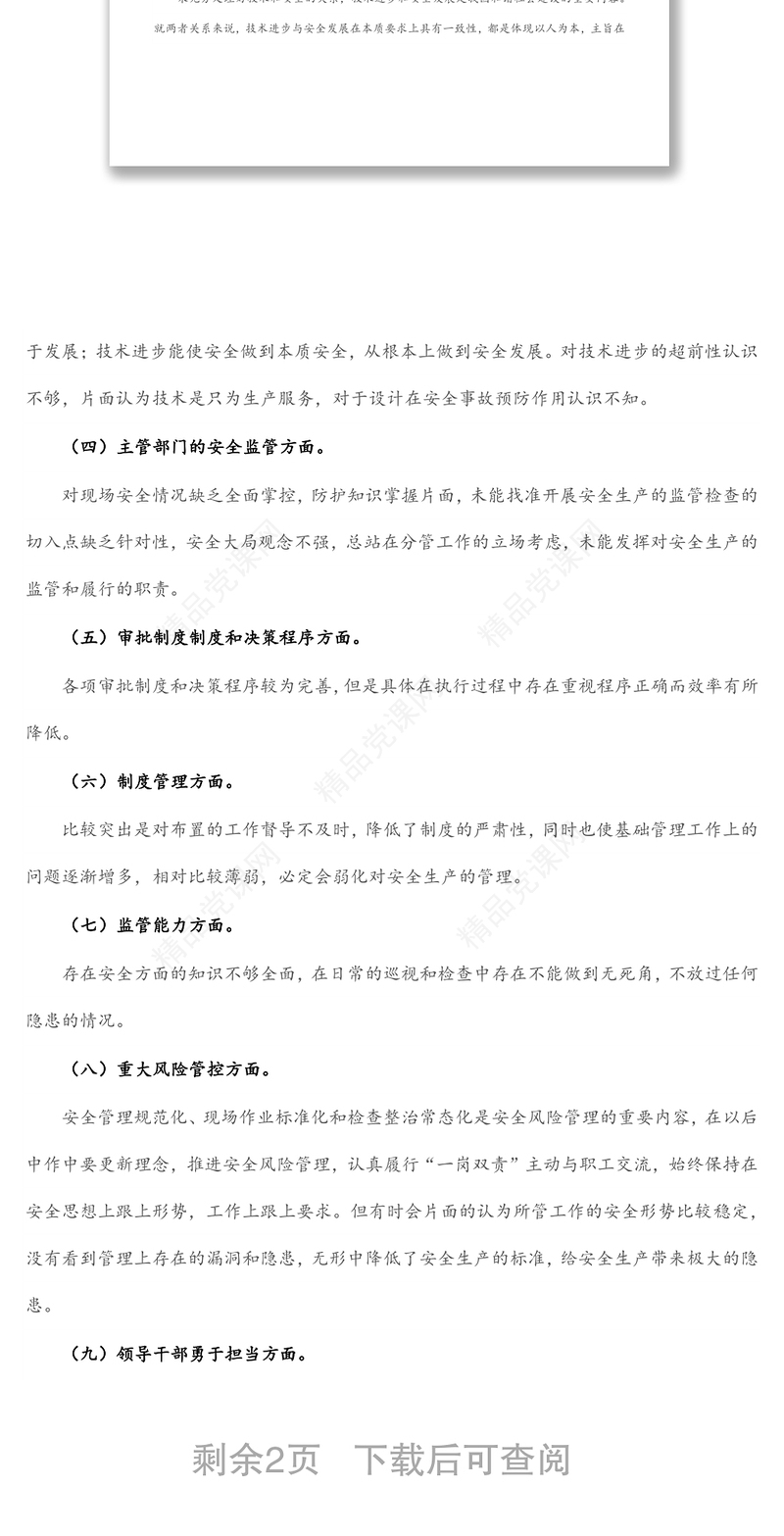 2024国企技术总监安全生产以案促改专题民主生活会个人发言提纲