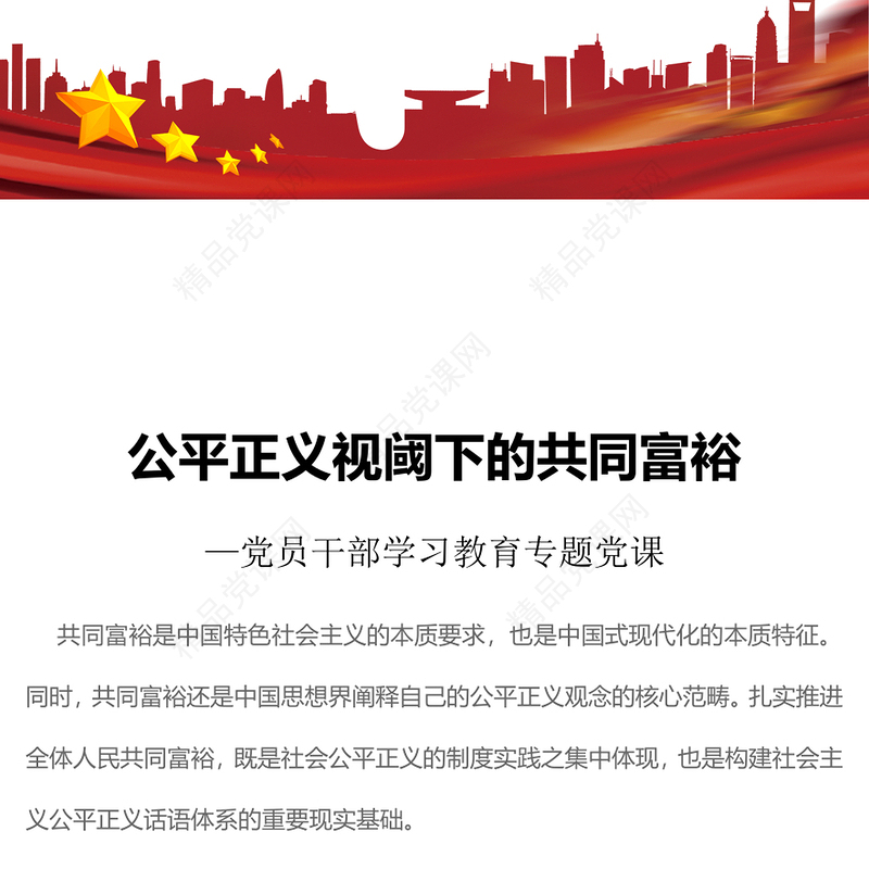 公平正义视阈下的共同富裕专题讲稿