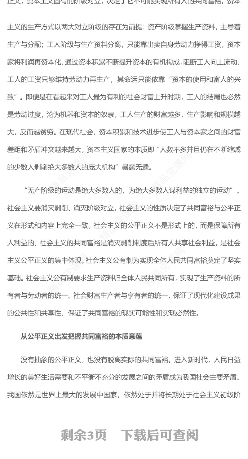 公平正义视阈下的共同富裕专题讲稿