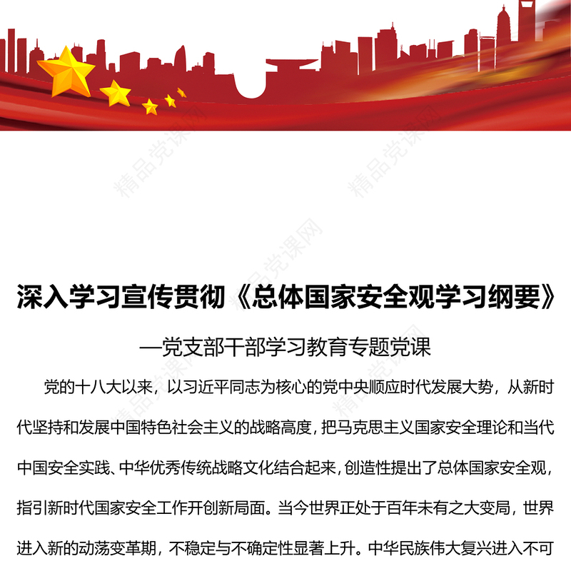 深入学习宣传贯彻《总体国家安全观学习纲要》PPT党建风基层党委党支部干部学习教育专题党课课件(讲稿)
