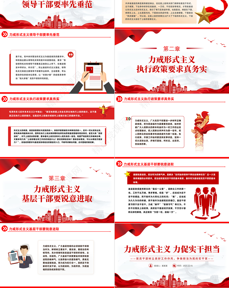 力戒形式主义基层干部要锐意进取PPT精美党政风2023年党员干部树立良好工作作风争做担当为民的实干家模板